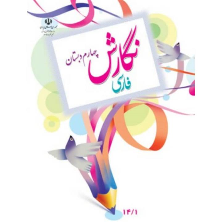 کتاب درسی نگارش فارسی چهارم دبستان